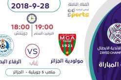 المولودية راهم معولين على الفوز أمام البحرين