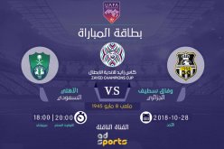 الوفاق يسعى لمداواة جراح الهزيمة الإفريقية من بوابة البطولة العربية