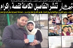 النهار تنشــــر التفاصيـــل الكاملـــة لقصـــة إكــــرام