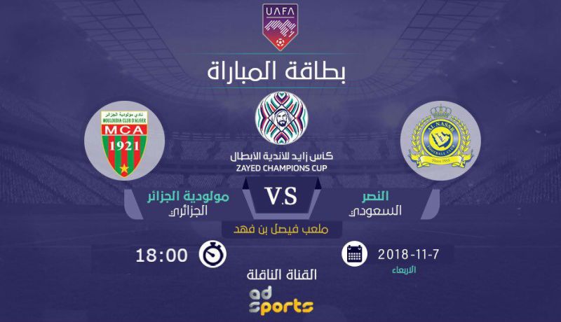 العميد في مواجهة العالمي في البطولة العربية للأندية