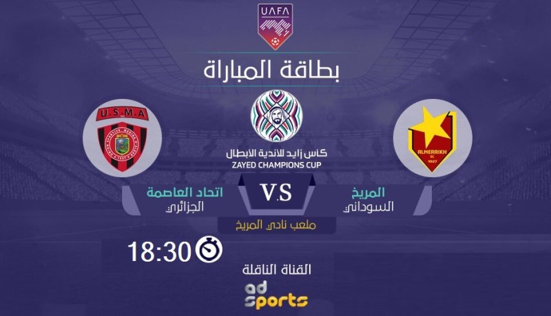 الإتحاد يواجه المريخ السوداني بذكريات أم درمان