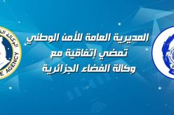 إتفاقية شراكة بين الوكالة الفضائية الجزائرية والأمن الوطني 