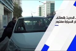 حملة وطنية تحسيسية حول جرائم سرقة الهواتف النقالة