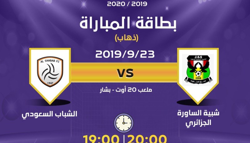 الساورة تبحث عن الإنتصار أمام رفقاء بن العمري ببشار