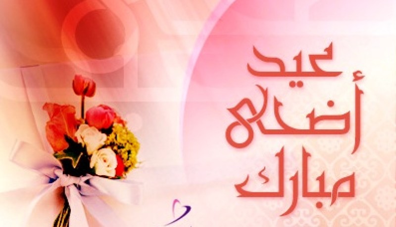 عيد الأضحى المبارك سيكون الجمعة القادم