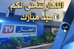 مجمع “النهار” يهنئ الشعب الجزائري بعيد الأضحى المبارك