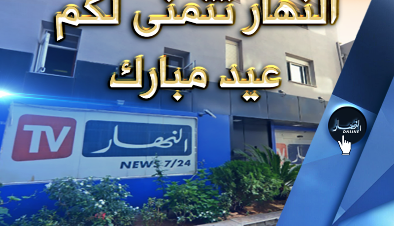 مجمع “النهار” يهنئ الشعب الجزائري بعيد الأضحى المبارك