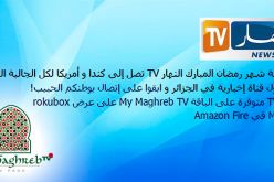 قناة النهار تفتح المجال للجالية الجزائرية والعربية في كندا والولايات المتحدة الأمريكية لإلتقاط برامجها
