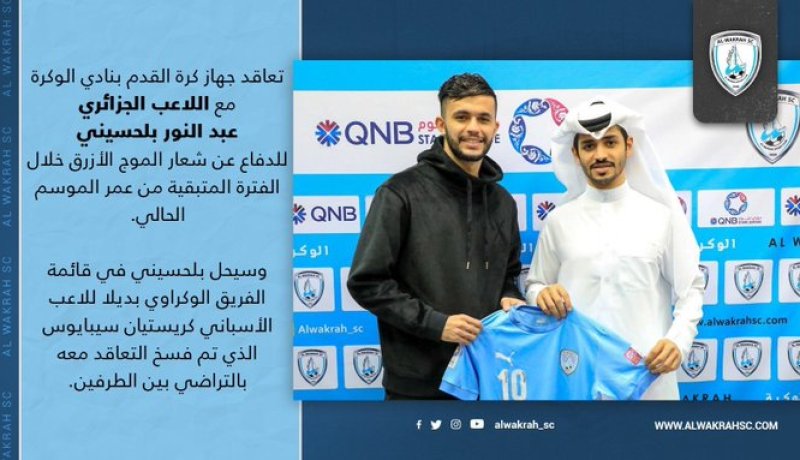 رسميا.. بلحوسيني يلتحق بفريق الوكرة القطري