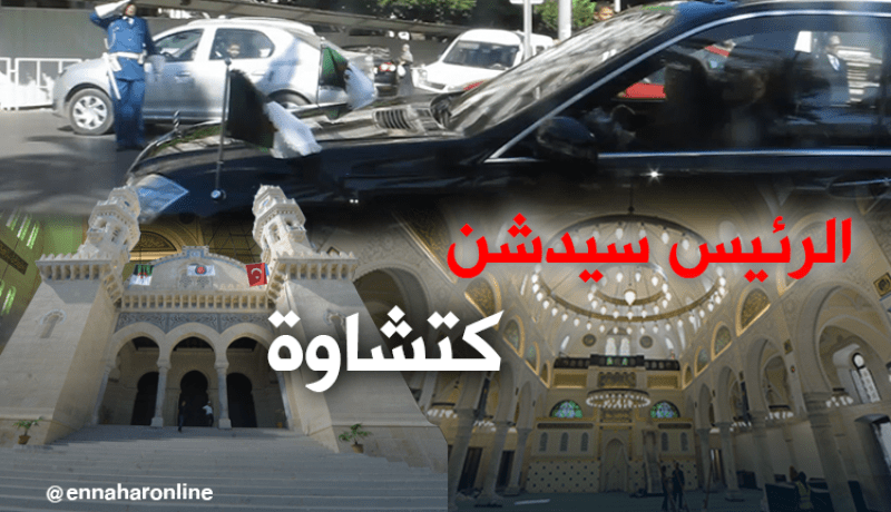 بوتفليقة سيدشن جامع كتشاوة