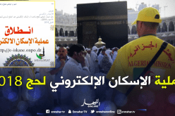 إنطلاق عملية الإسكان الإلكتروني لحج 2018