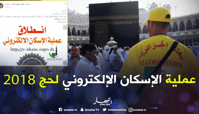 إنطلاق عملية الإسكان الإلكتروني لحج 2018