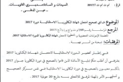 مصححو البكالوريا الأولى مكلفون بتصحيح دورة “المتأخرين