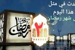 التاريخ الإسلامي.. هذا ما حدث في اليوم الثاني من رمضان