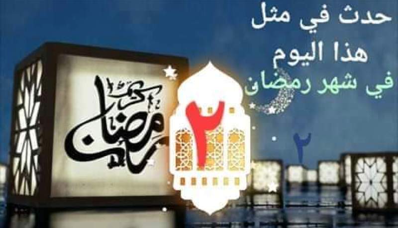 التاريخ الإسلامي.. هذا ما حدث في اليوم الثاني من رمضان