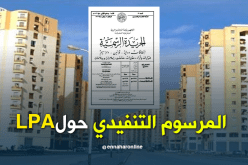 صدور المرسوم التنفيذي المحدد لشروط الإستفادة من سكن LPA