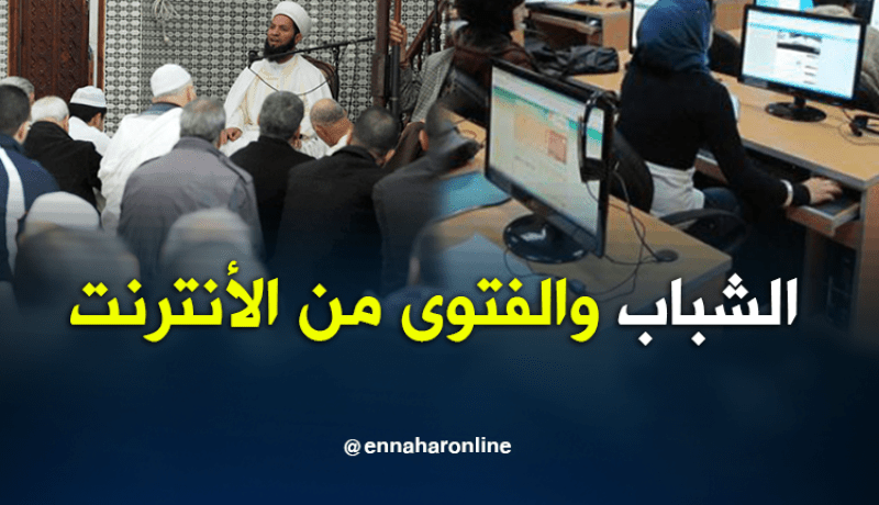 الشباب دون 35 سنة يستقون معارفهم الدينية من الأنترنت والفضائيات