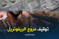 توقيف مروّج الحبوب المهلوسة وحجز سلاح ناري في معسكر