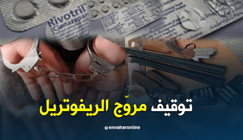 توقيف مروّج الحبوب المهلوسة وحجز سلاح ناري في معسكر