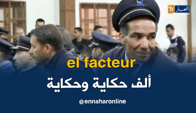 سعاة البريد.. حكايات غريبة وأخرى طريفة مع المهنة