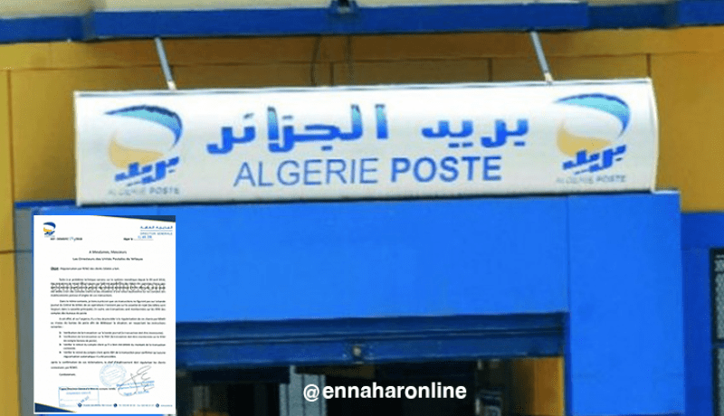 بريد الجزائر يقرر تسوية وضعية الزبائن المتضررين من إختفاء أموالهم