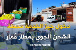 بالصور.. أول عملية تصدير للمنتوجات الفلاحية من مطار ڨمار في الوادي