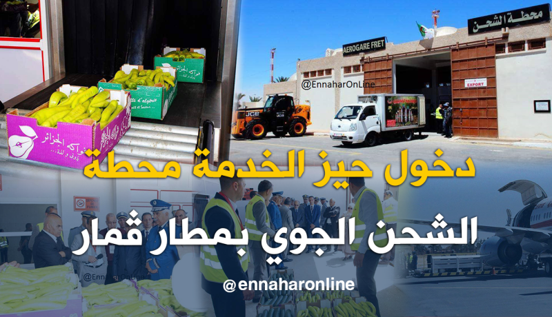 بالصور.. أول عملية تصدير للمنتوجات الفلاحية من مطار ڨمار في الوادي