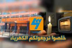 سونلغازالمسيلة  تقطع الكهرباء حتى تسترجع ديونها