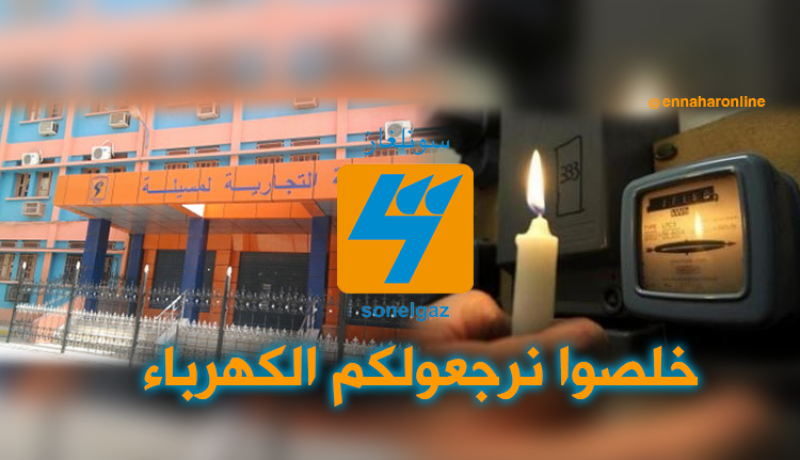 سونلغازالمسيلة تقطع الكهرباء حتى تسترجع ديونها
