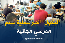 “ليكول” عملية دعم مدرسي مجانية لتلاميذ أقسام الامتحانات 