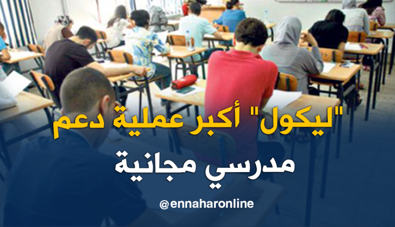 “ليكول” عملية دعم مدرسي مجانية لتلاميذ أقسام الامتحانات