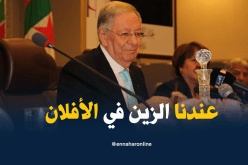 ولد عباس : عندنا الزين في الأفلان