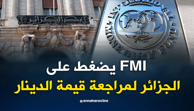 صندوق النقد الدولي يدعو الجزائر لمراجعة قيمة الدينار