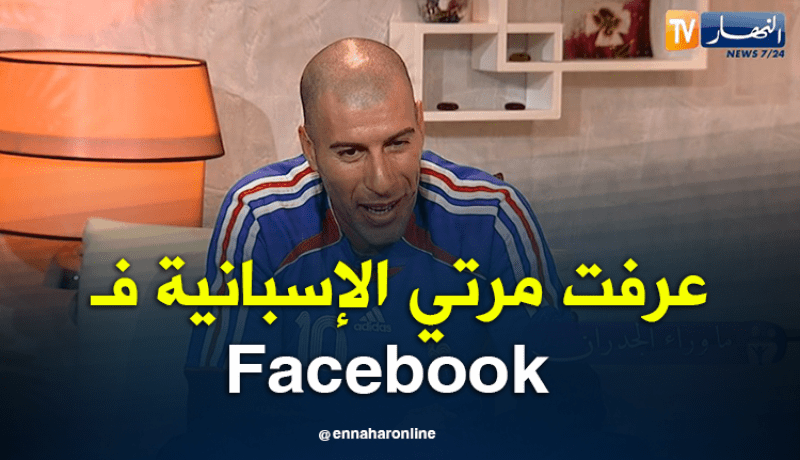 شبيه زين الدين زيدان..تعرفت على زوجة الإسبانية في الفايسبوك