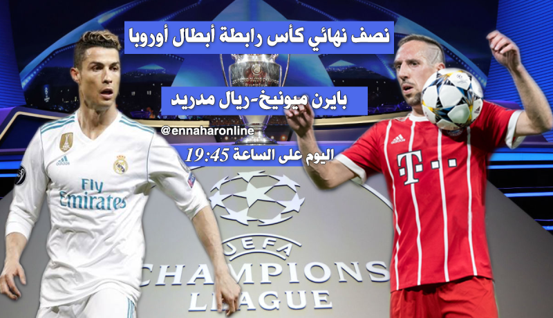 رابطة الأبطال.. البايرن يبحث عن “الثأر” والريال لتأكيد قوته في بطولته “المُفضلّة” !