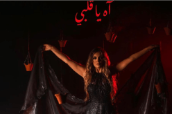 ياسمين عماري تكشف عن جديدها الفني