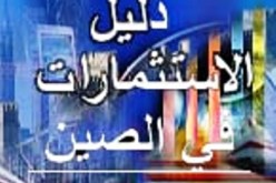 ارتفاع الاستثمارات الأجنبية المباشرة بنسبة 19.6 في المائة في الصين