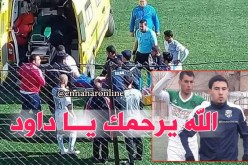 الوقوف دقيقة صمت ترحما على لاعب الدهامشة في الملاعب اليوم