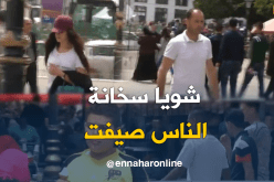 الجزائريون يدشنون موسم الصيف مع ارتفاع درجات الحرارة