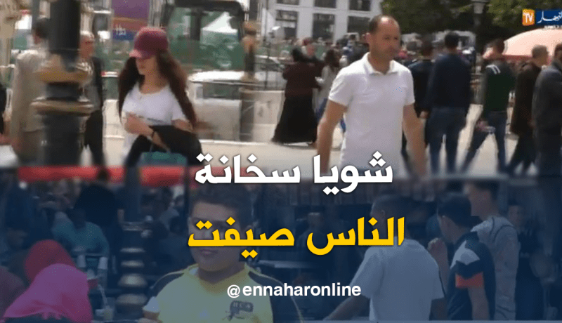 الجزائريون يدشنون موسم الصيف مع ارتفاع درجات الحرارة