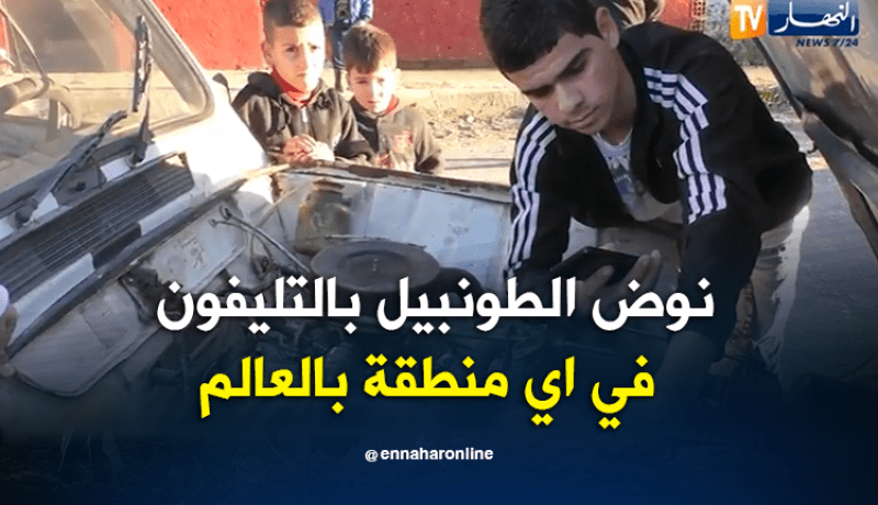 سكيكدة.. تلميذ في الثانوية يخترع جهاز لتشغيل السيارات بالهاتف من أي مكان