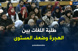 طلبة اللغات الأجنبية.. غياب الدروس التطبيقية سبب ضعف المستوى