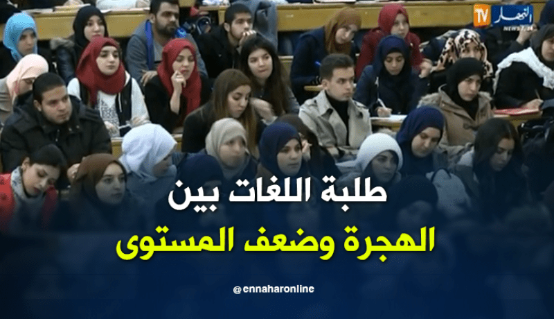 طلبة اللغات الأجنبية.. غياب الدروس التطبيقية سبب ضعف المستوى