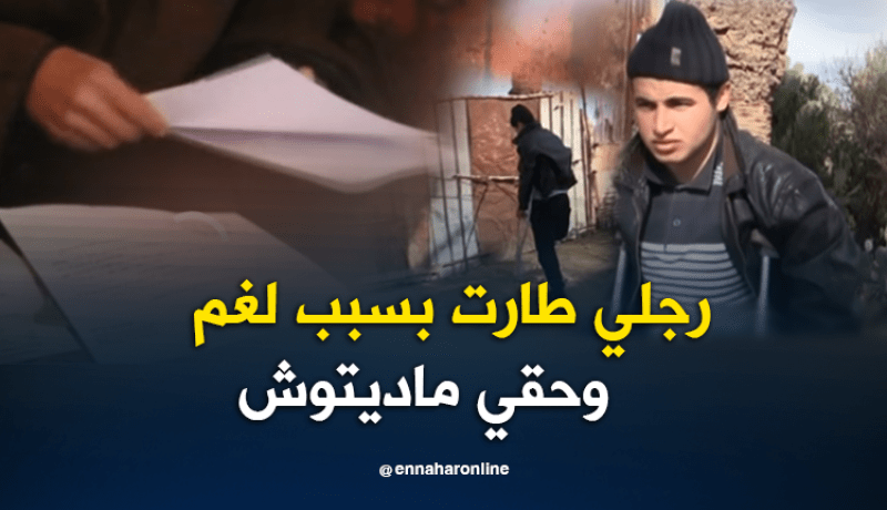 تلمسان.. الشاب مفتاح ضحية إنفجار لغم يناشد السلطات لمساعدته