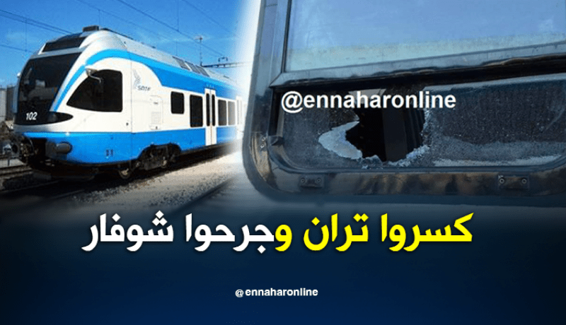 توقف قطار العفرون _الجزائر بسبب الرشق بالحجارة