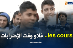 بن غبريت..أسعار الدروس الخصوصية ترتفع خلال فترة الإضرابات