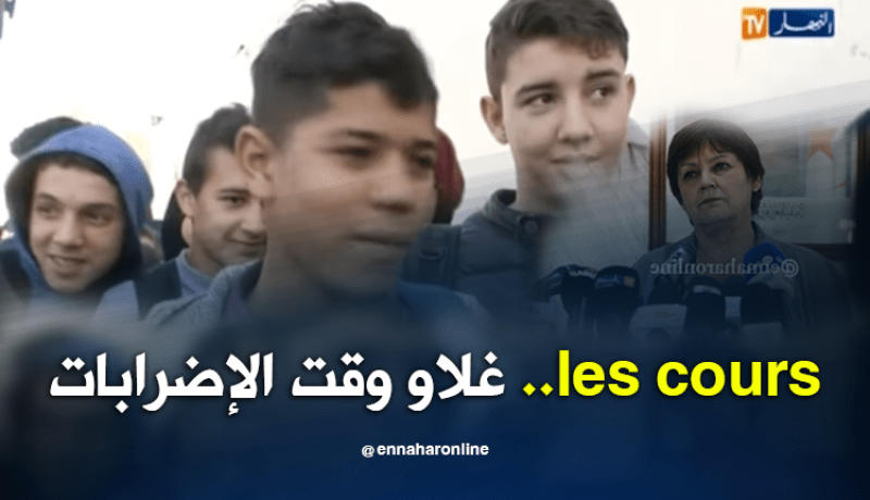 بن غبريت..أسعار الدروس الخصوصية ترتفع خلال فترة الإضرابات