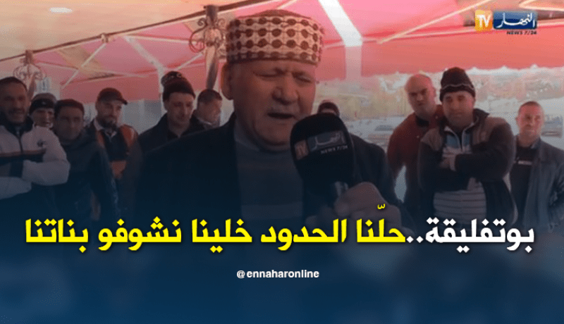 بالفيديو..سكان مغنية يناشدون بوتفليقة بفتح الحدود مع المغرب