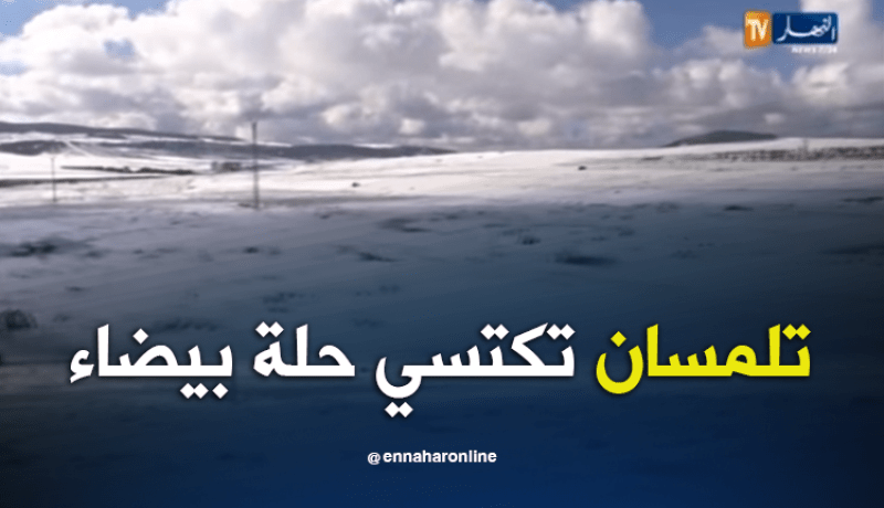 تلمسان تكتسي حلة بيضاء