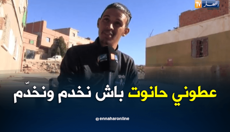 سعيدة.. الشاب عيسى الإسكافي يطالب السلطات بمحل